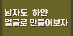 남자 피부 하얗게 만들기