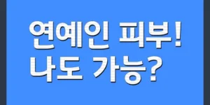 남성 피부 기초