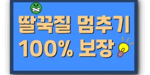 딸꾹질 멈추는법