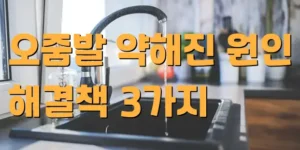 오줌발이 약해지는 이유