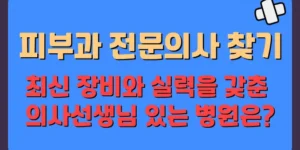 피부과 전문의 병원 찾기